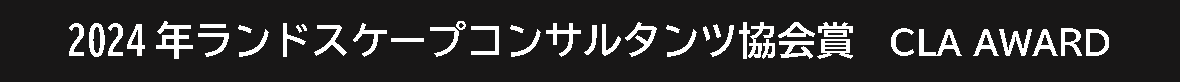 ランドスケープコンサルタンツ協会賞